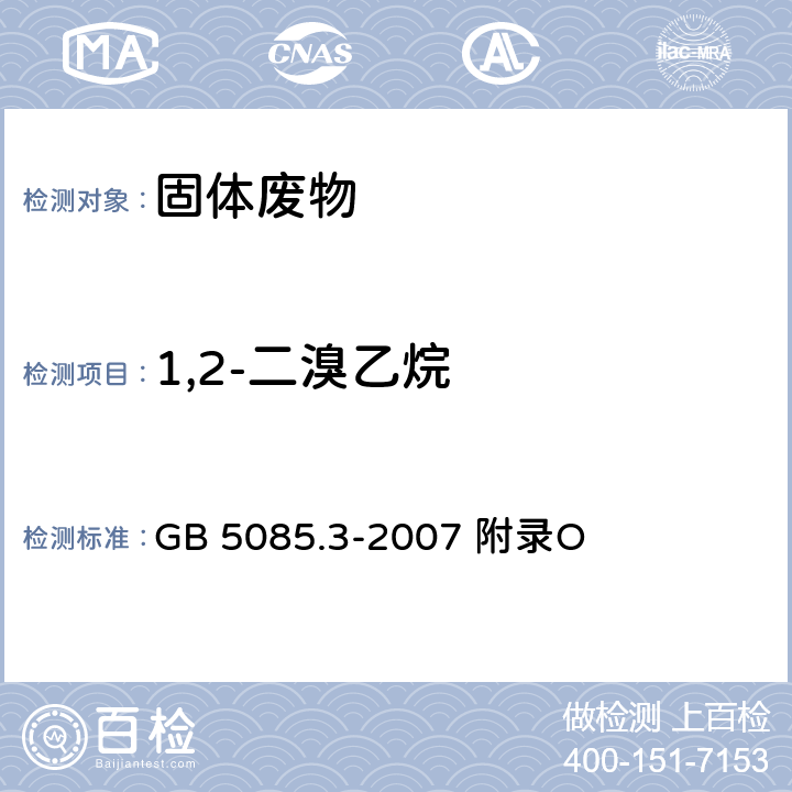 1,2-二溴乙烷 危险废物鉴别标准浸出毒性鉴别固体废物 挥发性有机化合物的测定 气相色谱/质谱法 GB 5085.3-2007 附录O