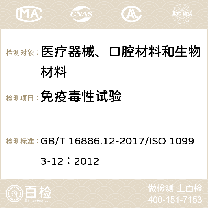 免疫毒性试验 GB/T 16886.12-2017 医疗器械生物学评价 第12部分：样品制备与参照材料