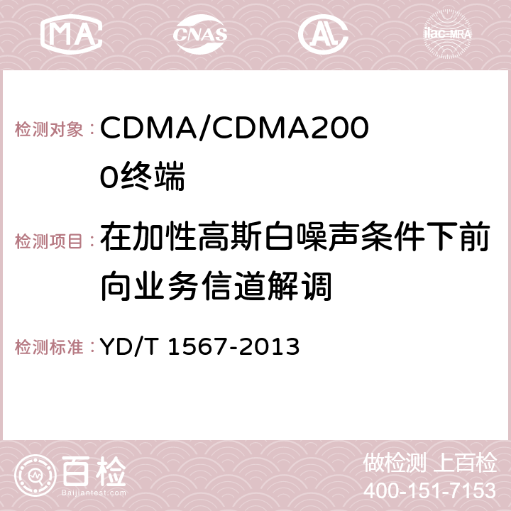 在加性高斯白噪声条件下前向业务信道解调 800MHz/2GHz cdma2000数字蜂窝移动通信网设备测试方法高速分组数据（HRPD）（第一阶段）接入终端（AT） YD/T 1567-2013 5.1.2