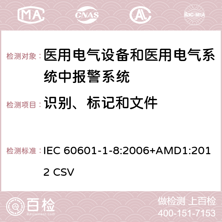 识别、标记和文件 医用电气设备 第1-8部分：安全通用要求 并列标准：通用要求 医用电气设备和医用电气系统中报警系统的测试和指南 IEC 60601-1-8:2006+AMD1:2012 CSV 5