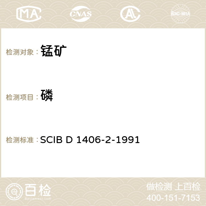 磷 SCIB D 1406-2-1991 锰矿中量测定法-碱熔,钼蓝光度法 