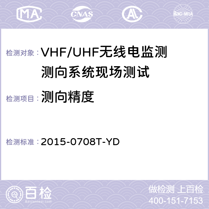 测向精度 《VHF/UHF无线电监测测向系统现场测试方法-报批稿》 2015-0708T-YD 6.2.1.1