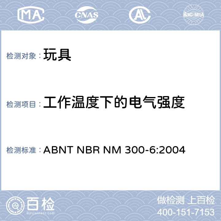 工作溫度下的電氣強(qiáng)度 巴西標(biāo)準(zhǔn) 電玩具安全 ABNT NBR NM 300-6:2004 10