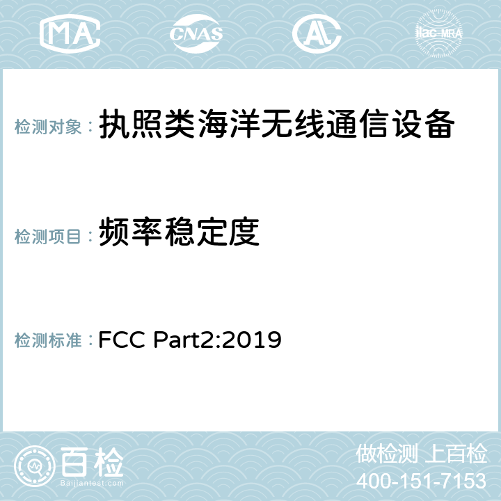 频率稳定度 FCC Part2:2019 FCC通用法规  2.1055