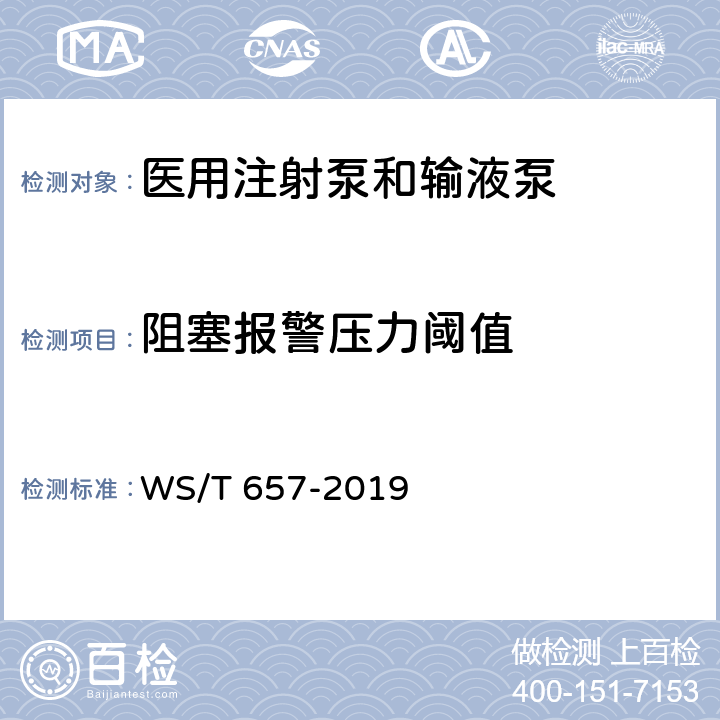 阻塞报警压力阈值 医用输液泵和医用注射泵安全管理 WS/T 657-2019 6.3.2
