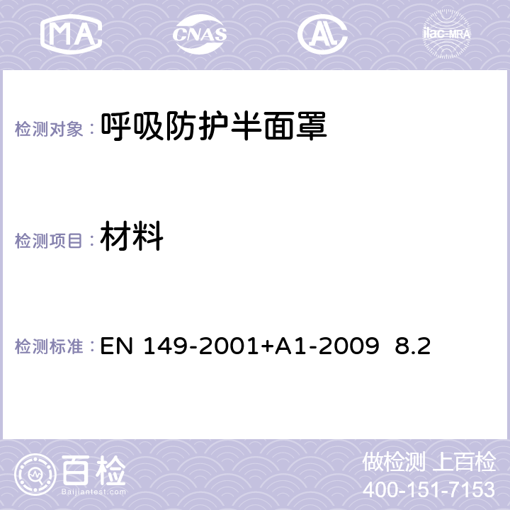 材料 呼吸防护装置.颗粒防护用过滤半面罩测试要求和标志 EN 149-2001+A1-2009 8.2