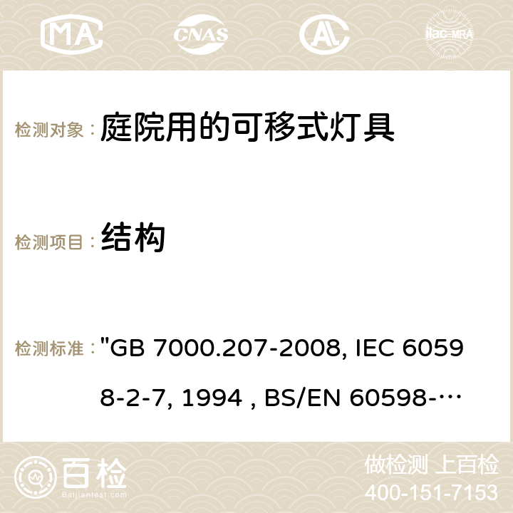 结构 灯具 第2-7部分：特殊要求 庭园用可移式灯具 "GB 7000.207-2008, IEC 60598-2-7:1982/AMD2:1994 , BS/EN 60598-2-7:1989/A2:1996/C:1999, AS/NZS 60598.2.7:2005, JIS C 8105-2-7:2011 " 6