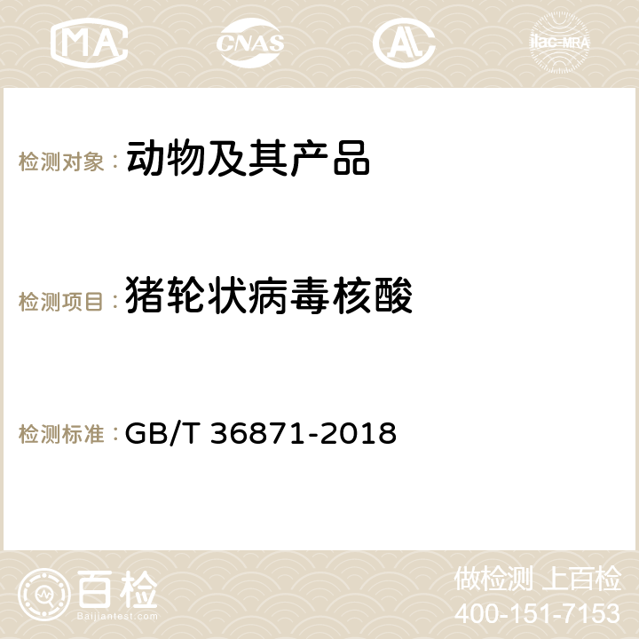 猪轮状病毒核酸 猪传染性胃肠炎病毒、猪流行性腹泻病毒和猪轮状病毒多重RT-PCR检测方法 GB/T 36871-2018