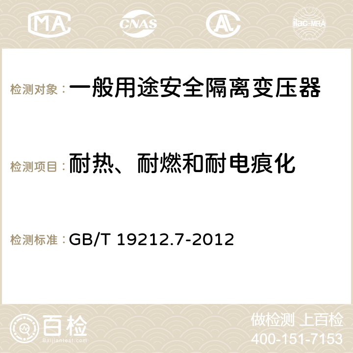 耐热、耐燃和耐电痕化 电源电压为1100 V及以下的变压器、电抗器、电源装置和类似产品的安全 第7部分: 安全隔离变压器和内装安全隔离变压器的电源装置的特殊要求和试验 GB/T 19212.7-2012 27