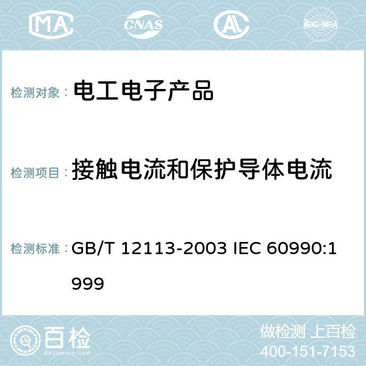 接触电流和保护导体电流 接触电流和保护导体电流的测量方法 GB/T 12113-2003 IEC 60990:1999
