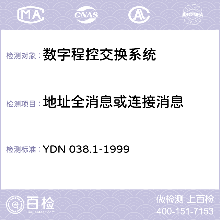 地址全消息或连接消息 国内No.7信令方式技术规范综合业务数字网用户部分（ISUP）（补充修改件） YDN 038.1-1999 7.1.4