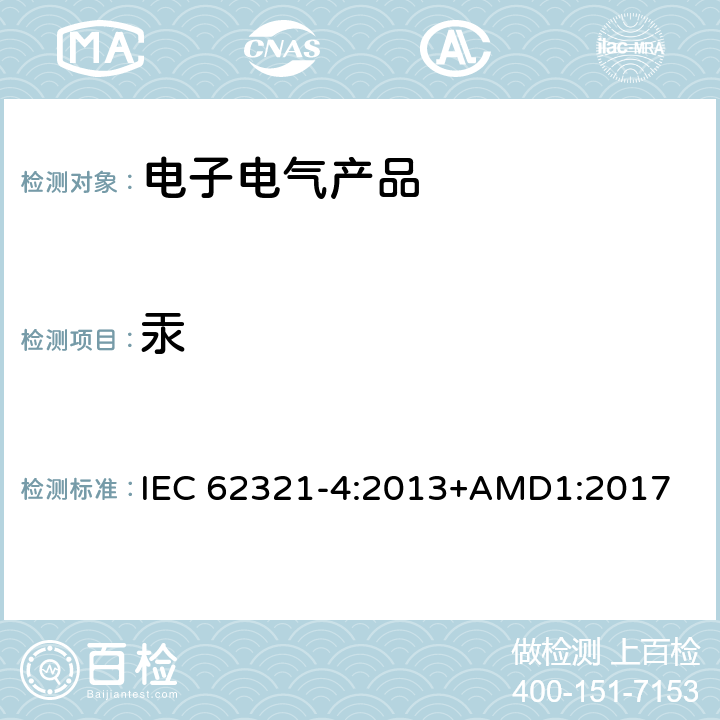 汞 电子电气产品中限用物质检测-第4部分：使用CV-AAS、CV-AFS、ICP-OES和ICP-MS测定聚合物、金属和电子部件中的汞 IEC 62321-4:2013+AMD1:2017