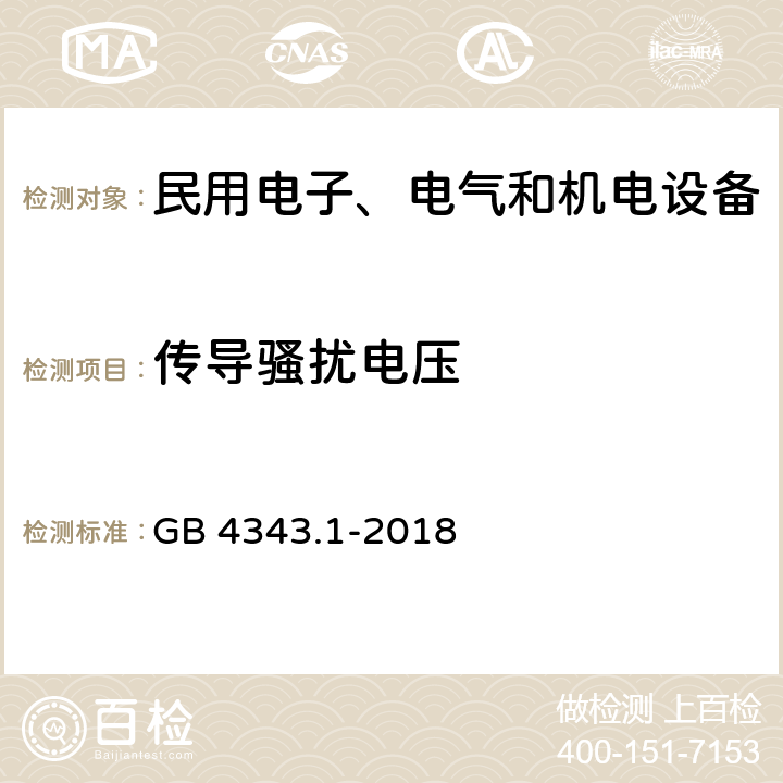 传导骚扰电压 家用电器、电动工具和类似器具的电磁兼容要求 第1部分：发射 GB 4343.1-2018 5