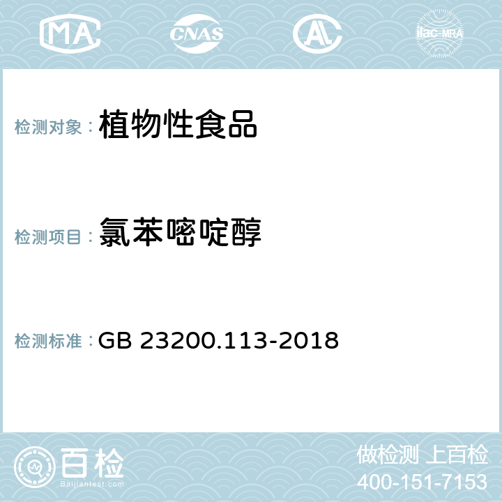 氯苯嘧啶醇 食品安全国家标准 植物源性食品中 208种农药及其代谢物残留量的测定-气相色谱-质谱联用法 GB 23200.113-2018