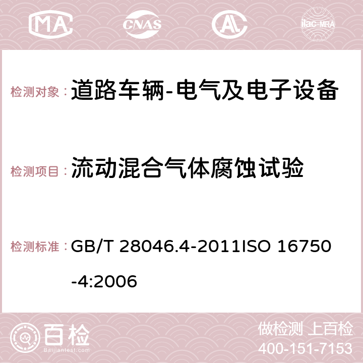 流动混合气体腐蚀试验 道路车辆 电气及电子设备的环境条件和试验 第4部分: 气候负荷 GB/T 28046.4-2011
ISO 16750-4:2006 5.8