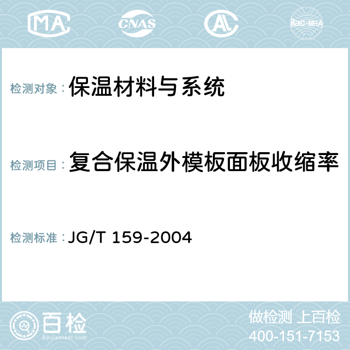 复合保温外模板面板收缩率 JG/T 159-2004 外墙内保温板