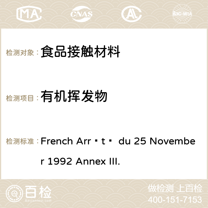 有机挥发物 French Arrêté du 25 November 1992 Annex III. 有关拟与食物，食品和饮料接触的有机硅弹性体材料和物品的法令 1992年11月25日 