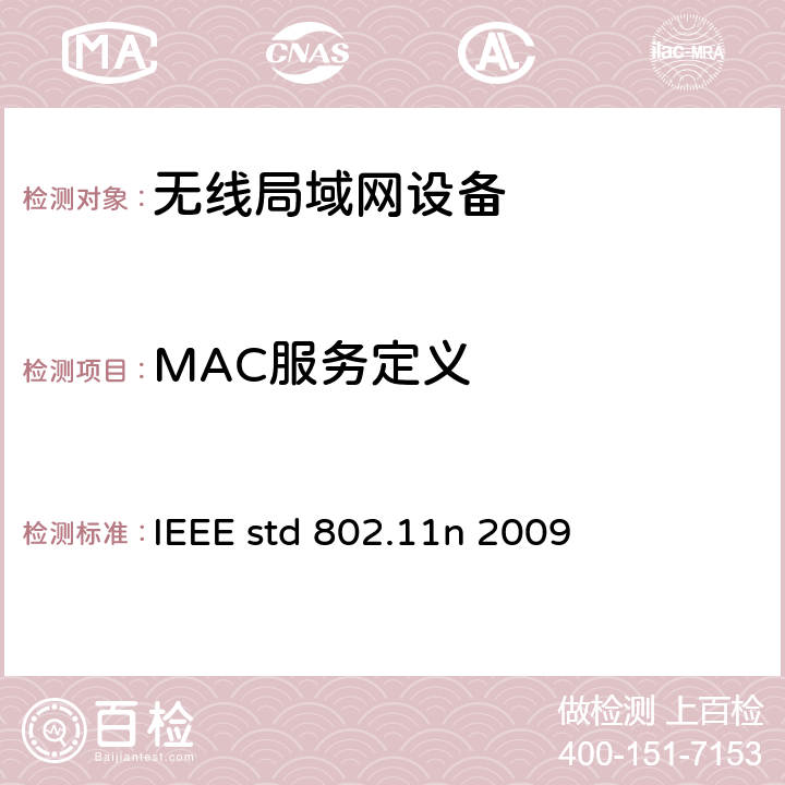 MAC服务定义 信息技术-系统间电信和信息交换-局域网和城域网-特殊要求- 第11部分:无线局域网媒介接入控制(MAC)和物理层(PHY)规范 修正5：高通量的增强 IEEE std 802.11n 2009 6