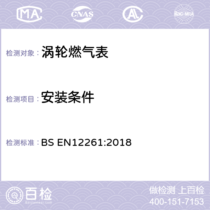 安装条件 涡轮燃气表 BS EN12261:2018 5.2.8