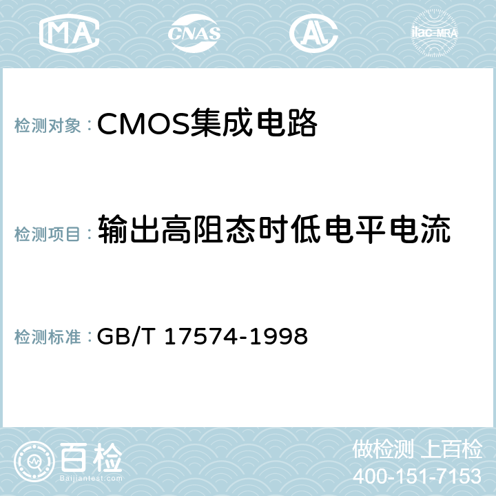 输出高阻态时低电平电流 半导体器件 集成电路 第2部分:数字集成电路 GB/T 17574-1998 第 Ⅳ篇第2节　2.7