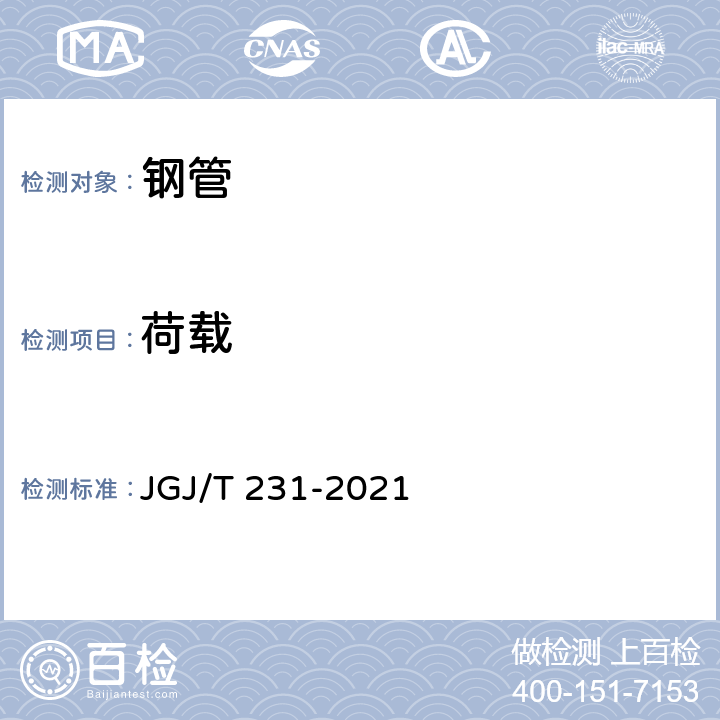 荷载 建筑施工承插型盘扣式钢管脚手架安全技术标准 JGJ/T 231-2021 4