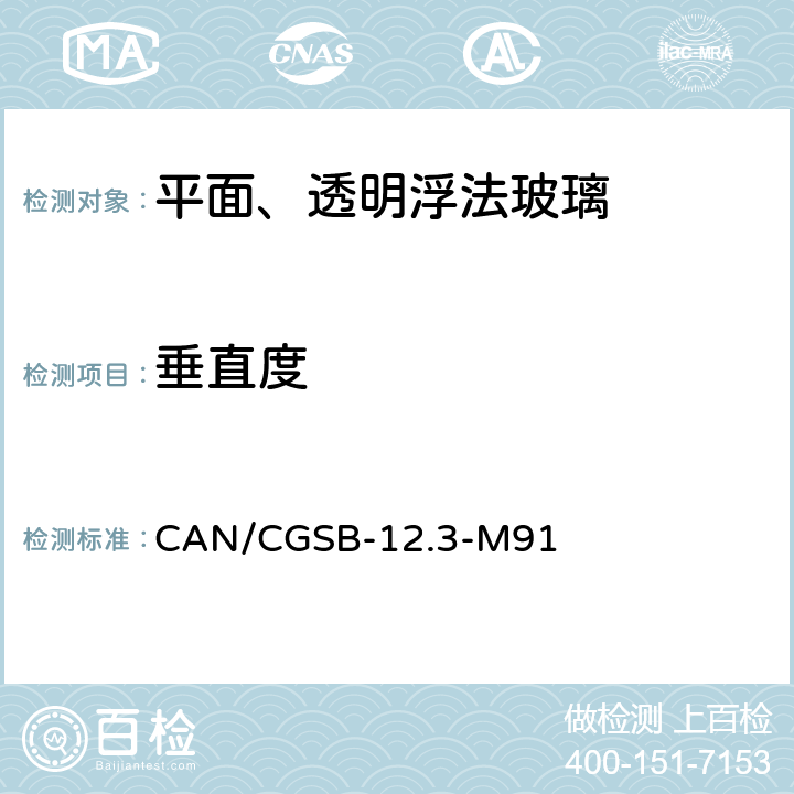 垂直度 《平面、透明浮法玻璃》 CAN/CGSB-12.3-M91 （5.2）