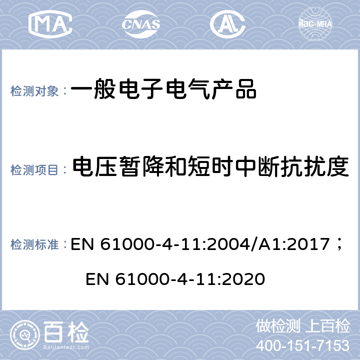 电压暂降和短时中断抗扰度 电磁兼容 试验和测量技术 电压暂降、短时中断和电压变化的抗扰度试验 EN 61000-4-11:2004/A1:2017； EN 61000-4-11:2020