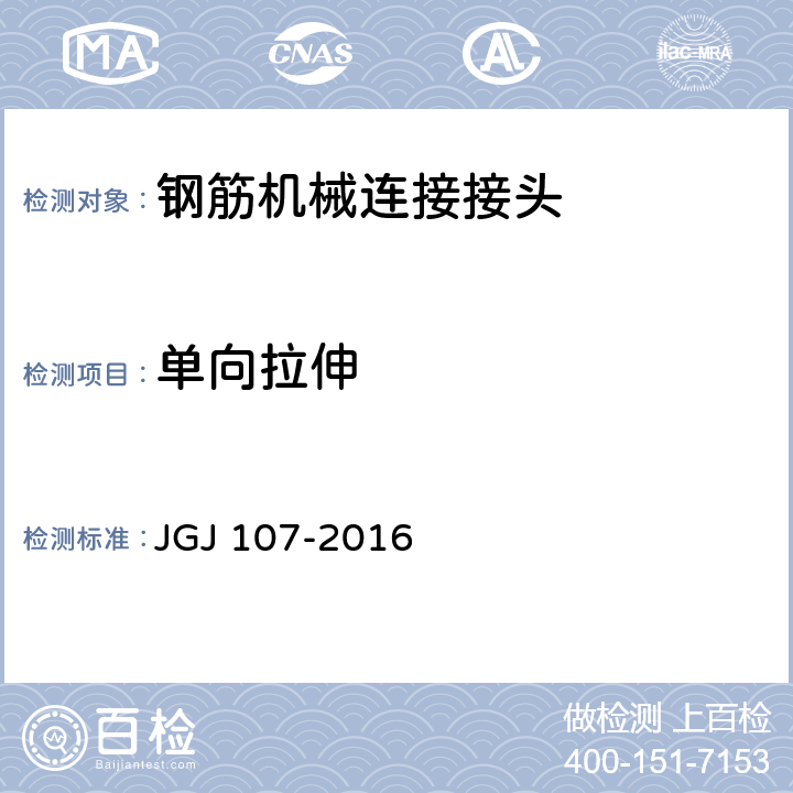 单向拉伸 《钢筋机械连接技术规程》 JGJ 107-2016 7,附录A