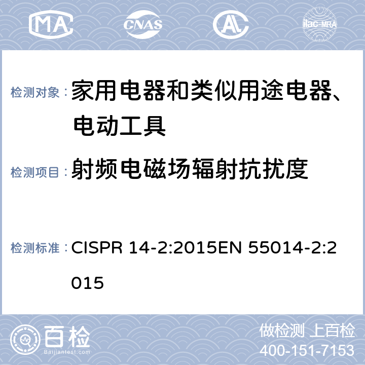 射频电磁场辐射抗扰度 《电磁兼容 家用电器、电动工具和类似器具的要求 第2部分：抗扰度-产品类标准》 CISPR 14-2:2015EN 55014-2:2015 5.5