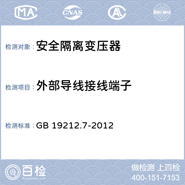 外部导线接线端子 电源电压为1100V及以下的变压器、电抗器、电源装置和类似产品的安全第7部分：安全隔离变压器和内装安全隔离变压器的电源装置的特殊要求和试验 GB 19212.7-2012 23