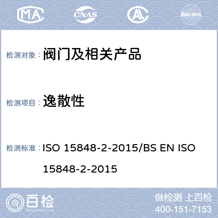 逸散性 工业阀门. 散逸性介质泄漏的测量、试验和鉴定程序.第2部分:阀门产品的验收试验 ISO 15848-2-2015/BS EN ISO 15848-2-2015