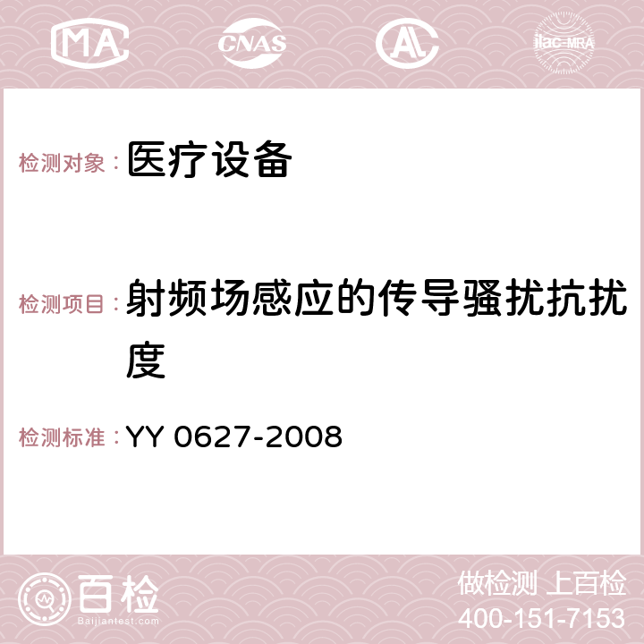 射频场感应的传导骚扰抗扰度 医用电气设备 第2部分：手术无影灯和诊断用照明灯安全专用要求 YY 0627-2008 5