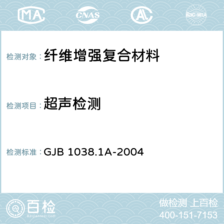 超声检测 纤维增强复合材料无损检测方法 第1部分：超声波检验 GJB 1038.1A-2004