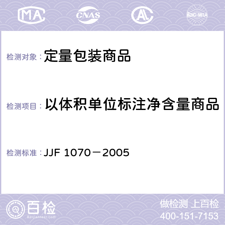 以体积单位标注净含量商品 定量包装商品净含量计量检验规则 JJF 1070－2005 附录D