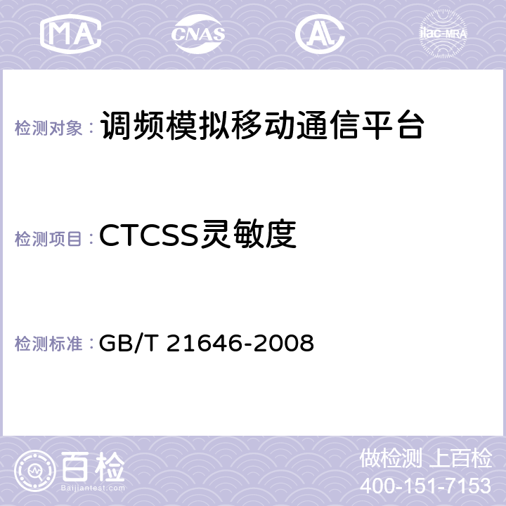 CTCSS灵敏度 400MHz频段模拟公众无线对讲机技术规范和测量方法 GB/T 21646-2008 6.3.2