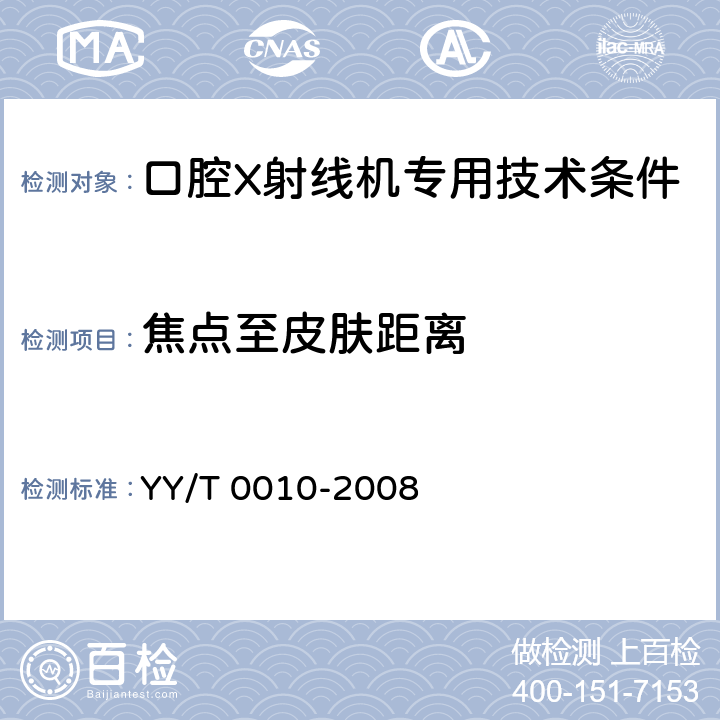 焦点至皮肤距离 YY/T 0010-2008 口腔X射线机专用技术条件