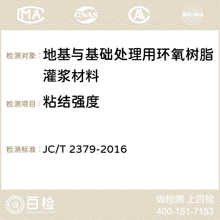 粘结强度 《地基与基础处理用环氧树脂灌浆材料》 JC/T 2379-2016 （6.10）