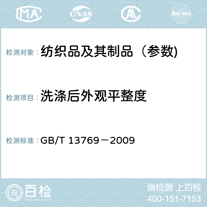 洗涤后外观平整度 纺织品 评定织物经洗涤后外观平整度的试验方法 GB/T 13769－2009