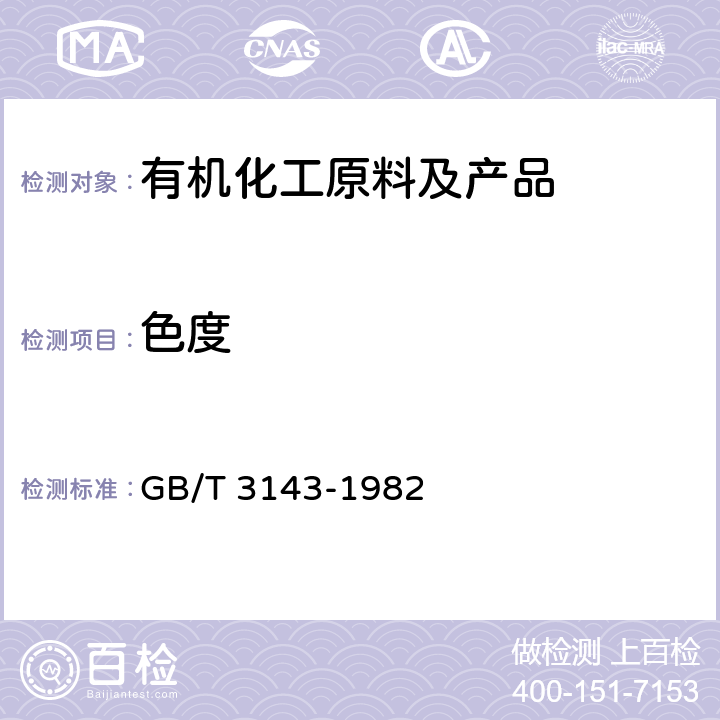 色度 液体化学产品颜色测定方法(Hazen 单位-铂-钴色号) GB/T 3143-1982