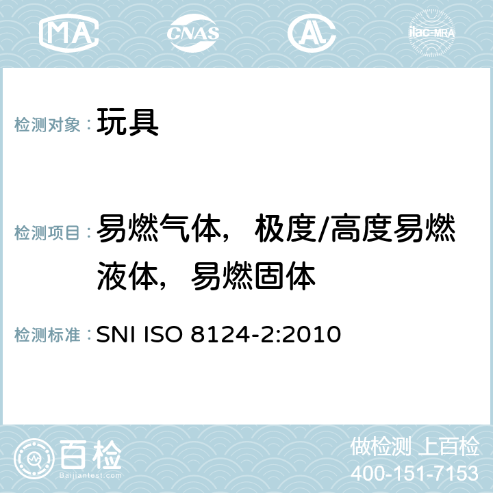 易燃气体，极度/高度易燃液体，易燃固体 ISO 8124-2:2010 印度尼西亚标准玩具安全 第2部分-燃烧性能 SNI  4.1