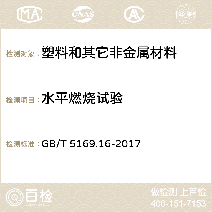 水平燃烧试验 电工电子产品着火危险试验 第16部分:试验火焰50W 水平与垂直火焰试验方法 GB/T 5169.16-2017 5,6,7,8,9