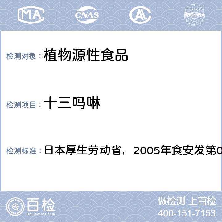 十三吗啉 日本厚生劳动省，2005年食安发第0124001号公告 食品中残留农药、饲料添加剂及兽药检测方法 