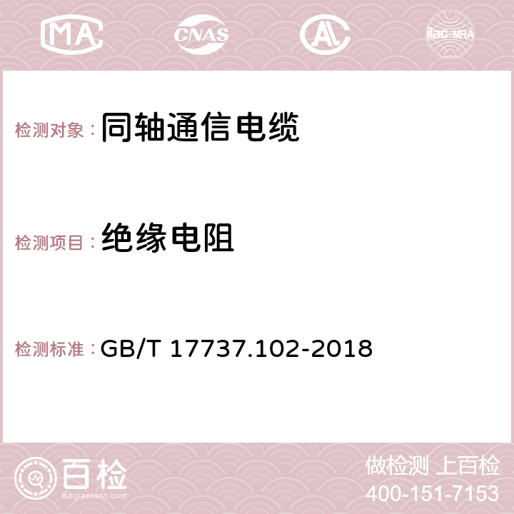 绝缘电阻 同轴通信电缆 第1-102部分:电气试验方法 电缆介质绝缘电阻试验 GB/T 17737.102-2018