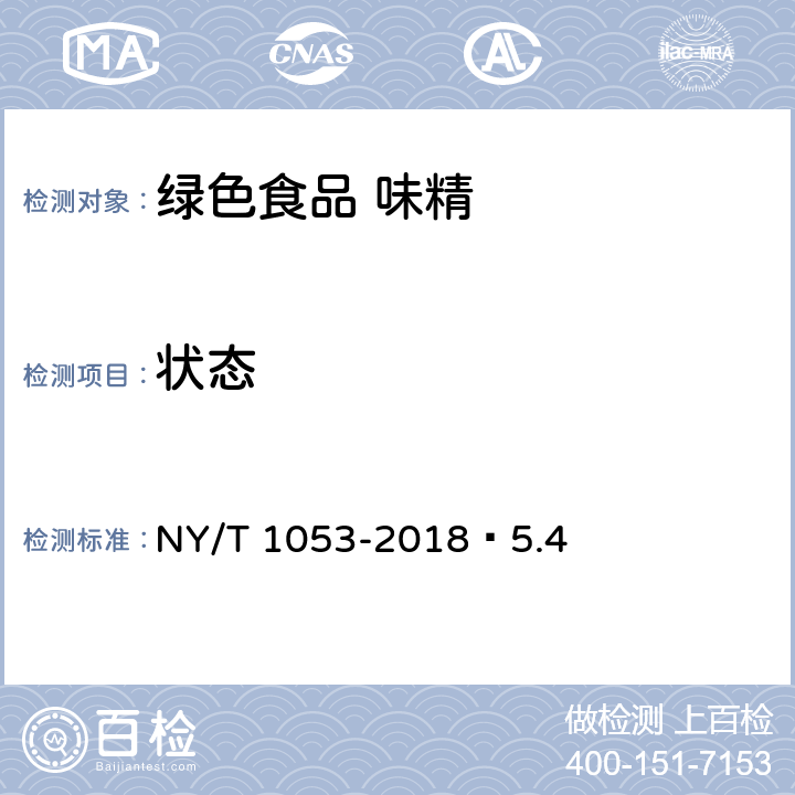 状态 绿色食品 味精 NY/T 1053-2018 5.4