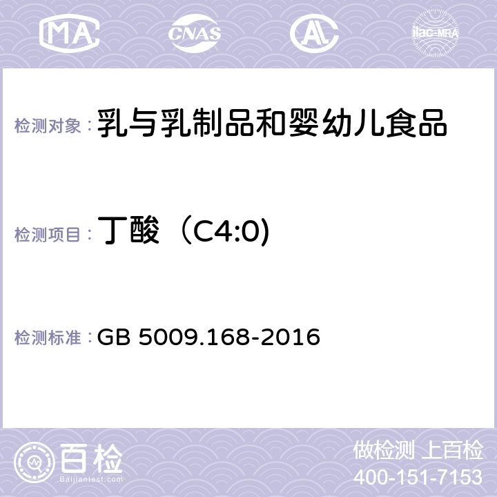 丁酸（C4:0) 食品安全國家標準 食品中脂肪酸的測定 GB 5009.168-2016