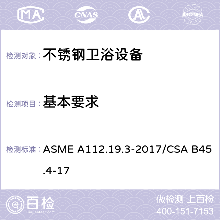基本要求 不锈钢卫浴设备 ASME A112.19.3-2017/CSA B45.4-17 4