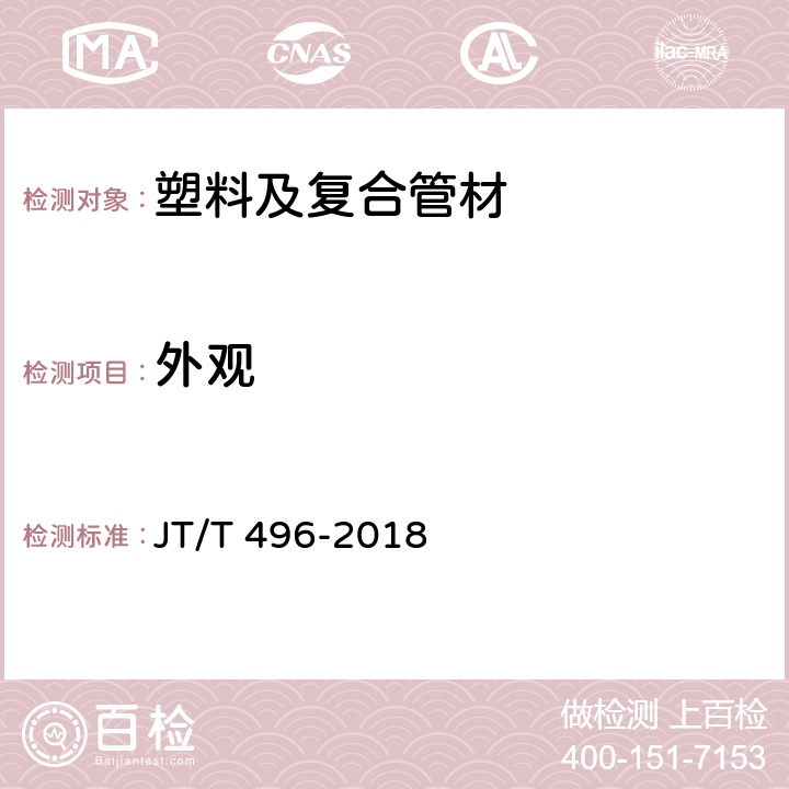 外观 高密度聚乙烯硅芯塑料管 JT/T 496-2018 5.3