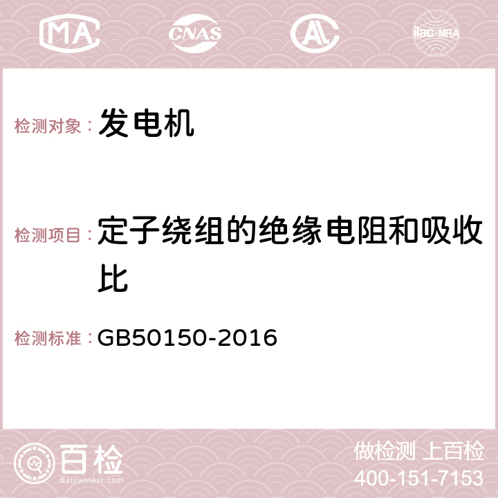 定子绕组的绝缘电阻和吸收比 《电气装置安装工程电气设备交接试验标准》 GB50150-2016 4.0.3