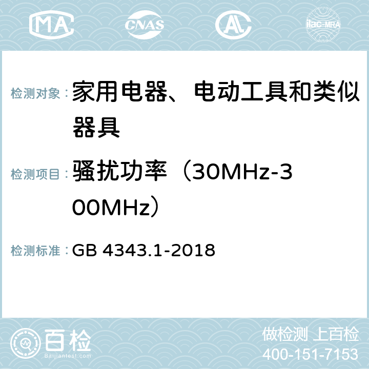 骚扰功率（30MHz-300MHz） 家用电器、电动工具和类似器具的电磁兼容要求 第1部分：发射 GB 4343.1-2018 6