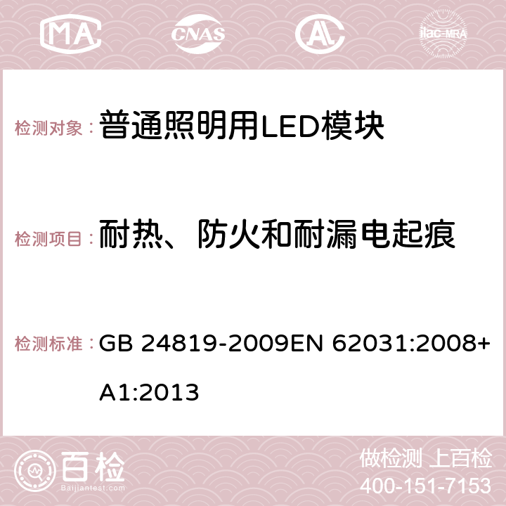 耐热、防火和耐漏电起痕 普通照明用LED模块 安全要求 GB 24819-2009EN 62031:2008+A1:2013 18